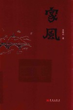 家风