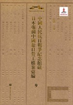 中国人民抗日战争纪念馆藏日本强掳中国赴日劳工档案汇编 9