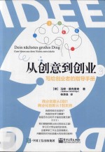 从创意到创业 写给创业者的指导手册