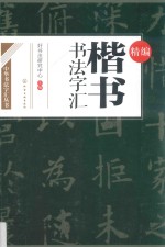 精编楷书书法字汇