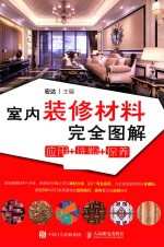 室内装修材料完全图解 应用+选购+保养