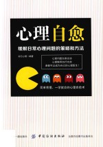 心理自愈 缓解日常心理问题的策略和方法