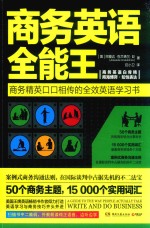 商务英语全能王 全新修订版