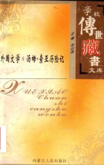 学校传世藏书文库-外国文学 汤姆·索亚历险记