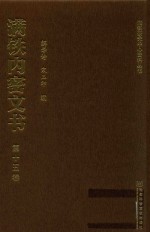 满铁内密文书 第15卷 日军华北自治与满铁