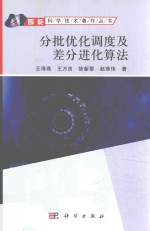 智能科学技术著作丛书 分批优化调度及差分进化算法