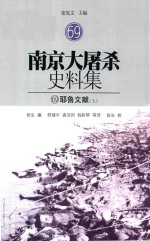 南京大屠杀史料集 69 耶鲁文献 上