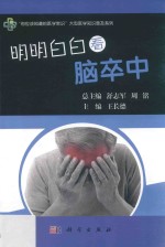 大型医学知识普及系列 明明白白看脑卒中
