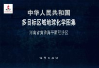 中华人民共和国多目标区域地球化学图集 河南省黄淮海平原经济区 附彩图