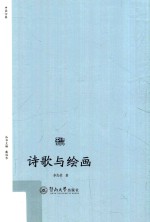 诗歌中国 诗歌与绘画
