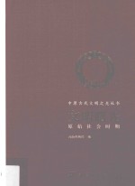 文明曙光 原始社会时期