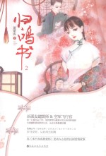 归鸿书 2