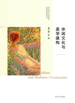 南方科技大学社会科学高等研究院系列丛书 休闲文化与美学建构