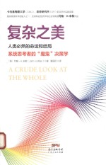 复杂之美 人类必然的命运和结局