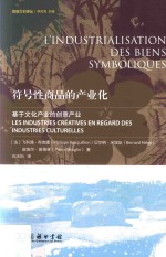 符号性商品的产业化 基于文化产业的创意产业
