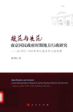 规范与失范 南京国民政府时期地方行政研究 以1935-1945年四川省为中心的考察