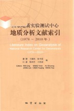 国家地质实验测试中心地质分析文献索引 1978-2010年