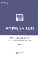 欧陆传统与本地意识 澳门刑事法改革研究