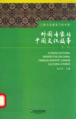 跨文化视角下的中国 外国专家的中国文化故事 第1辑