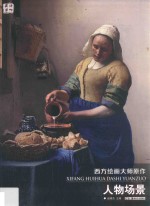 西方绘画大师原作 人物场景