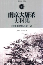 南京大屠杀史料集 53 遇难同胞名录·6