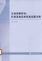 公益出版研究  以西北地区的民族出版为例