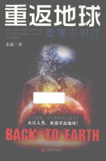 重返地球 虚像次时代