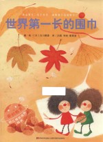 爱的教育幼儿情商培养绘本 世界第一长的围巾 3-6岁