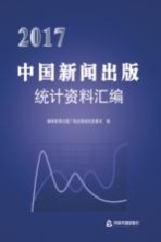 中国新闻出版社统计资料汇编 2017版