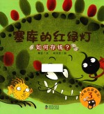 塞库的红绿灯