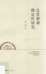 法官解释确定性研究