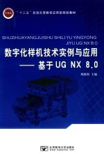 数字化样机技术实例与应用 基于UG NX 8.0