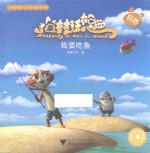 猫村狂想曲 我要吃鱼