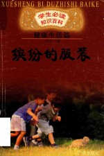 学生必读知识百科 健康生活篇 缤纷的服装