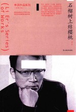 李洱作品系列 石榴树上结樱桃