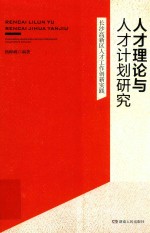 人才理论与人才计划研究 长沙高新区人才工作创新实践