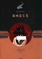 给孩子的哲学绘本 孤独音乐家