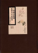 上海图书馆藏稿钞本日记丛刊 第11册