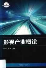 影视产业概论