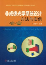 非成像光学系统设计方法与实例