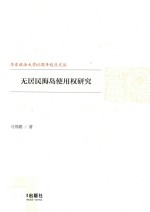 无居民海岛使用权研究