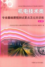 机电技术类专业基础课程测试要点及过关训练 上