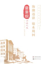 海潮逐浪 镜水周回 童秉纲口述人生