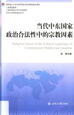 当代中东研究系列丛书 当代中东国家政治合法性中的宗教因素