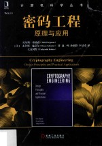 密码工程 原理与应用