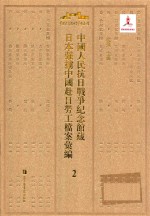 中国人民抗日战争纪念馆藏日本强掳中国赴日劳工档案汇编 2