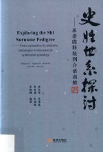 史姓世系探讨 从谱牒释疑到合谱商榷