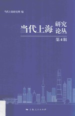 当代上海研究论丛 第4辑