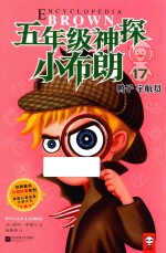 五年级神探小布朗 17 鸭子宇航员