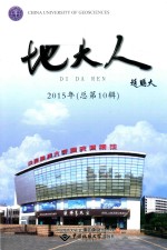 地大人 2015年（总第10辑）